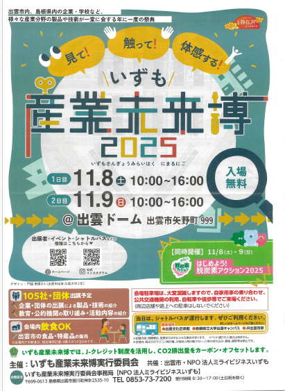 「いずも産業未来博」今年も出展します✨ REマド本舗 出雲店のブログ 写真1