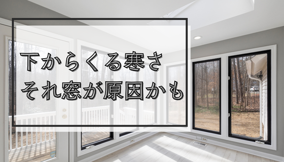 REマド本舗 出雲店の下からくる寒さ🥶それ窓が原因かも！の施工事例詳細写真1