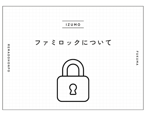 🔒ファミロックって、な～に？ REマド本舗 出雲店のブログ 写真1