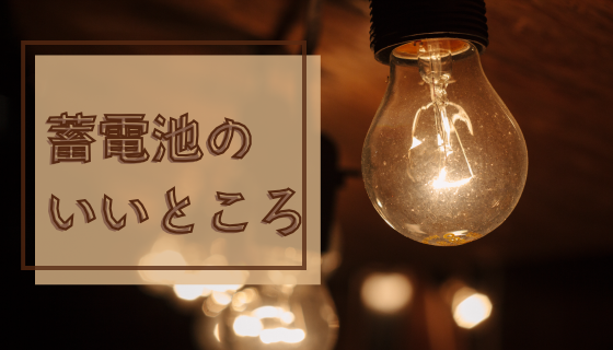 REマド本舗 出雲店の補助金でお得に蓄電池増設しました♪の施工事例詳細写真2