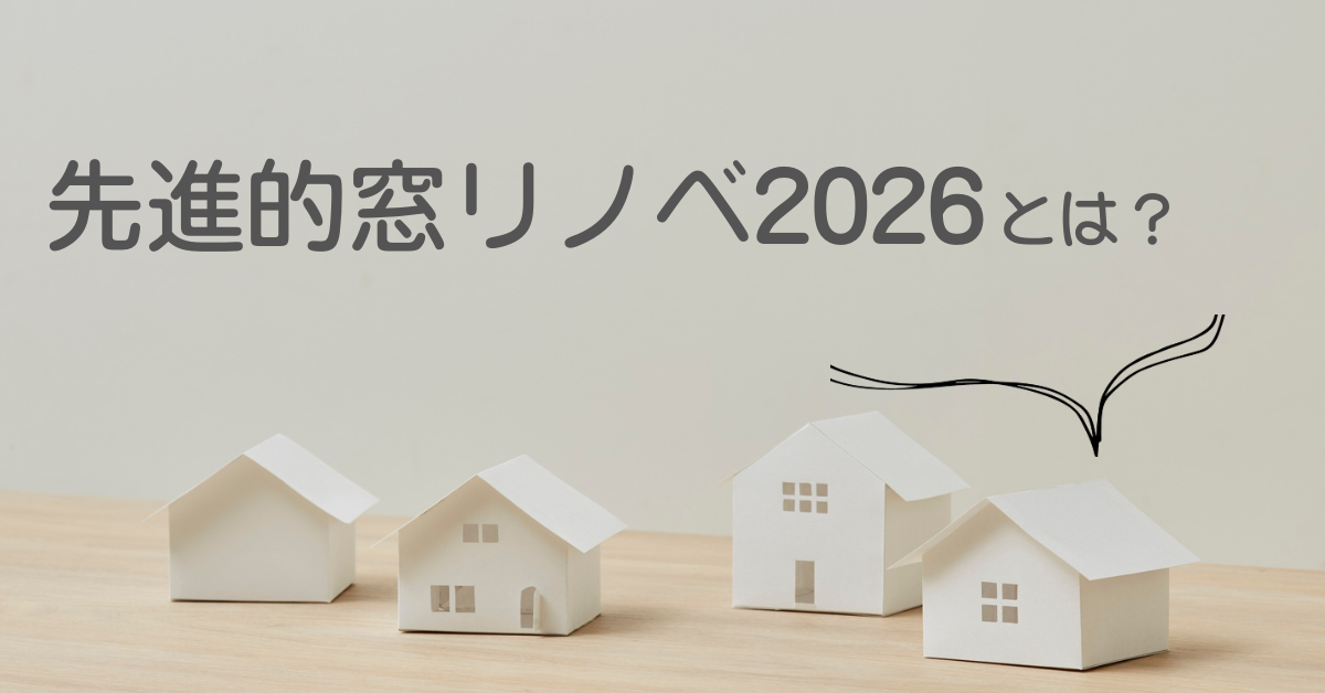 【2026年も継続！】先進的窓リノベ2026とは？補助金額・単価表・対象工事を分かりやすく解説✨ REマド本舗 出雲店のイベントキャンペーン 写真2