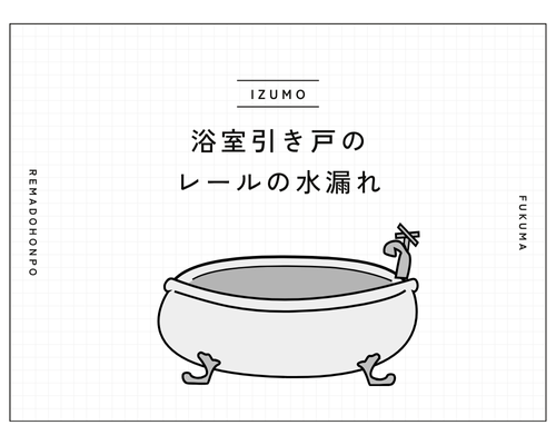 お風呂のドアのレールに水が溜まる・・その原因と対処法をご紹介！ REマド本舗 出雲店のブログ 写真1