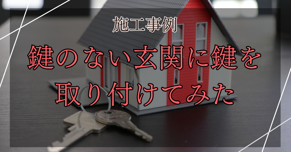 REマド本舗 出雲店の出雲市で玄関の鍵を後付け!内側からしか鍵がかけられなかったドアに外からも施錠できるようにしました!の施工事例詳細写真1