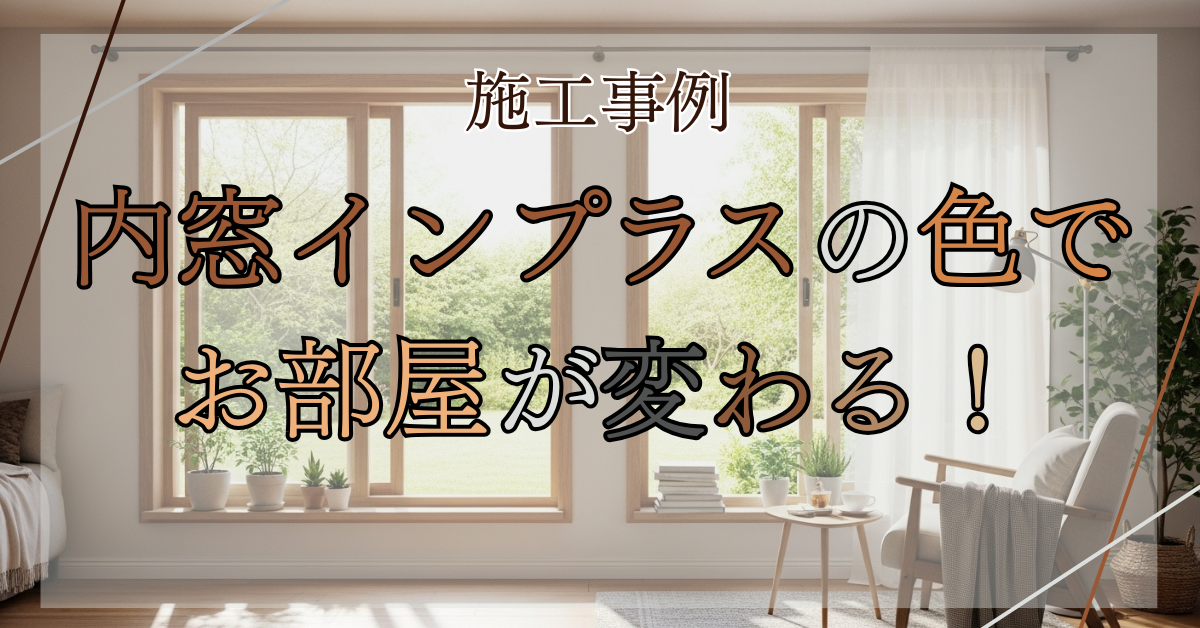 REマド本舗 出雲店のインプラスの色選び|内窓でおしゃれ&失敗しないポイント5選の施工事例詳細写真1
