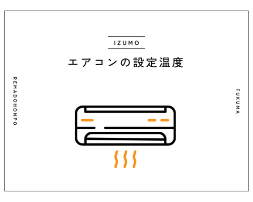新築は冬でもエアコン20℃で暖かいって本当？断熱性で変わる“体感温度”の違い REマド本舗 出雲店のブログ 写真1