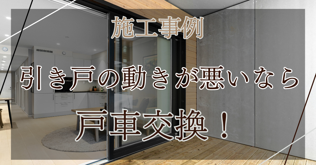 REマド本舗 出雲店の扉の動きが悪いのは戸車の劣化です！の施工事例詳細写真1