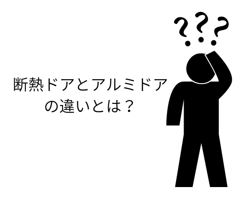 断熱ドアとアルミドアの違いとは REマド本舗 出雲店のブログ 写真5