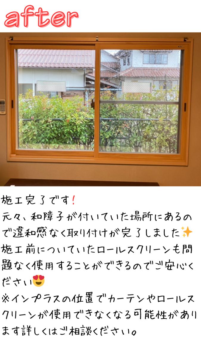 REマド本舗 出雲店の方角によってガラスを変えると効果的？！　インプラス取付🪟の施工後の写真1