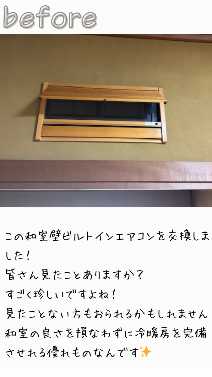 REマド本舗 出雲店の和室に合うエアコンの使い方。~和室壁埋め込みエアコン~の施工前の写真1
