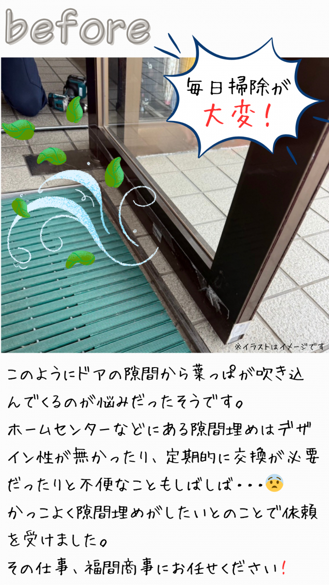 REマド本舗 出雲店の扉の隙間から葉っぱが入ってくる・・ その隙間塞ぎますよ😏の施工前の写真1