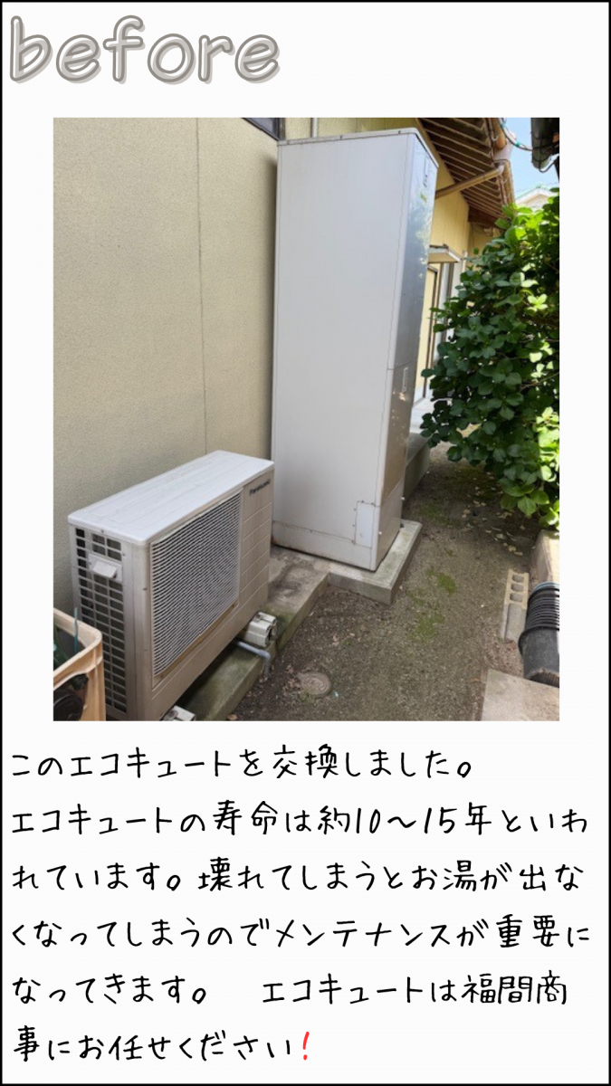 REマド本舗 出雲店の🛁エコキュート更新の施工前の写真1