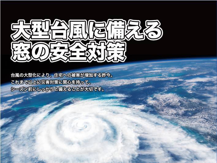 【大型台風に備えるマドの安全対策】 相川スリーエフ 北総支店のイベントキャンペーン 写真1