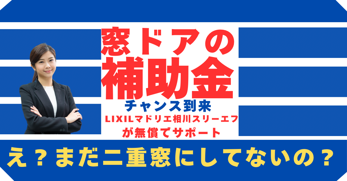 窓が地球を救う——補助金で始める、未来への断熱リフォーム。八街から発信中。 相川スリーエフ 八街店のブログ 写真1