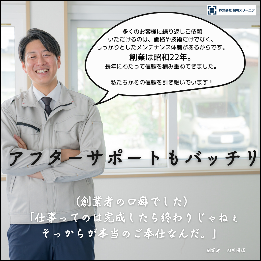 選ばれる理由　それはアフターサポート　［窓とドアの専門店　マド本舗八街店］ 相川スリーエフ 八街店のブログ 写真1