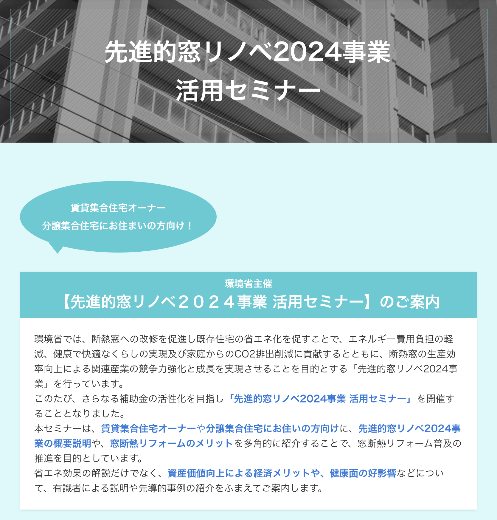 環境省主催 【先進的窓リノベ２０２４事業 活用セミナー】のご案内 相川スリーエフ 北総支店のイベントキャンペーン 写真1