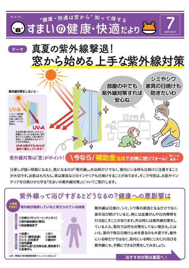 すまいの健康・快適だより7月号 相川スリーエフ 八街店のブログ 写真1