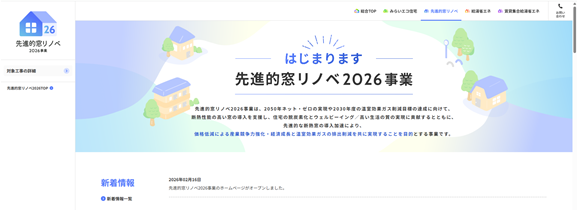 先進的窓リノベ2026事業のホームページがオープン★ 相川スリーエフ 八街店のイベントキャンペーン 写真1