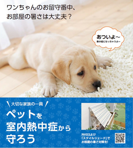 【ペットの熱中症対策】愛する家族を守るために、スタイルシェードという選択肢 相川スリーエフ 八街店のブログ 写真1