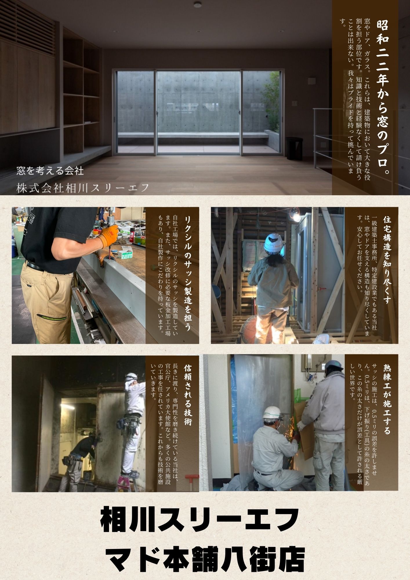 マド本舗八街店が選ばれる理由を解説します。安心と信頼は業歴と技術とサポート体制、やちまたの窓はお任せください。 相川スリーエフ 八街店のブログ 写真1