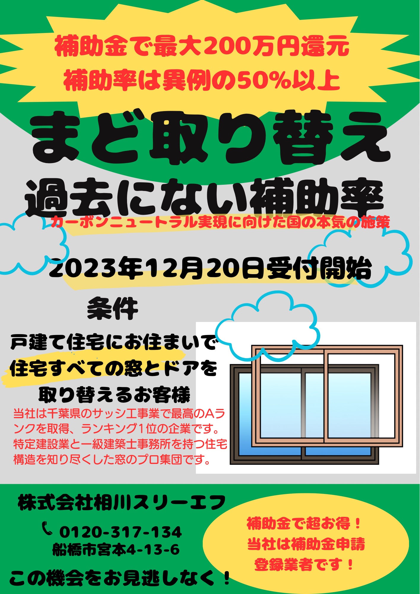 相川スリーエフ 北総支店の窓補助金　八街市を中心に窓リフォームの施工事例詳細写真1