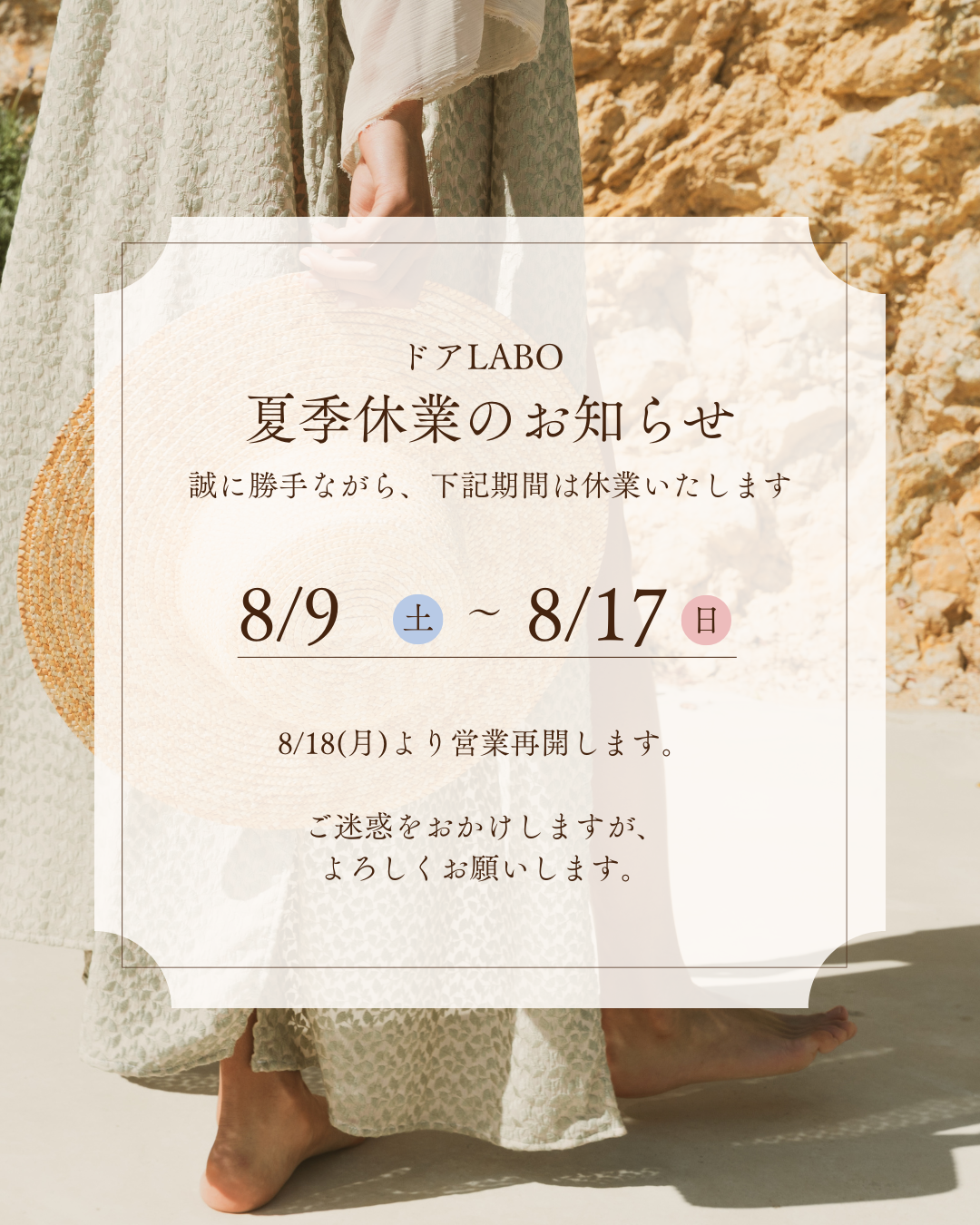 夏季休業のお知らせ ドアLABOのブログ 写真1