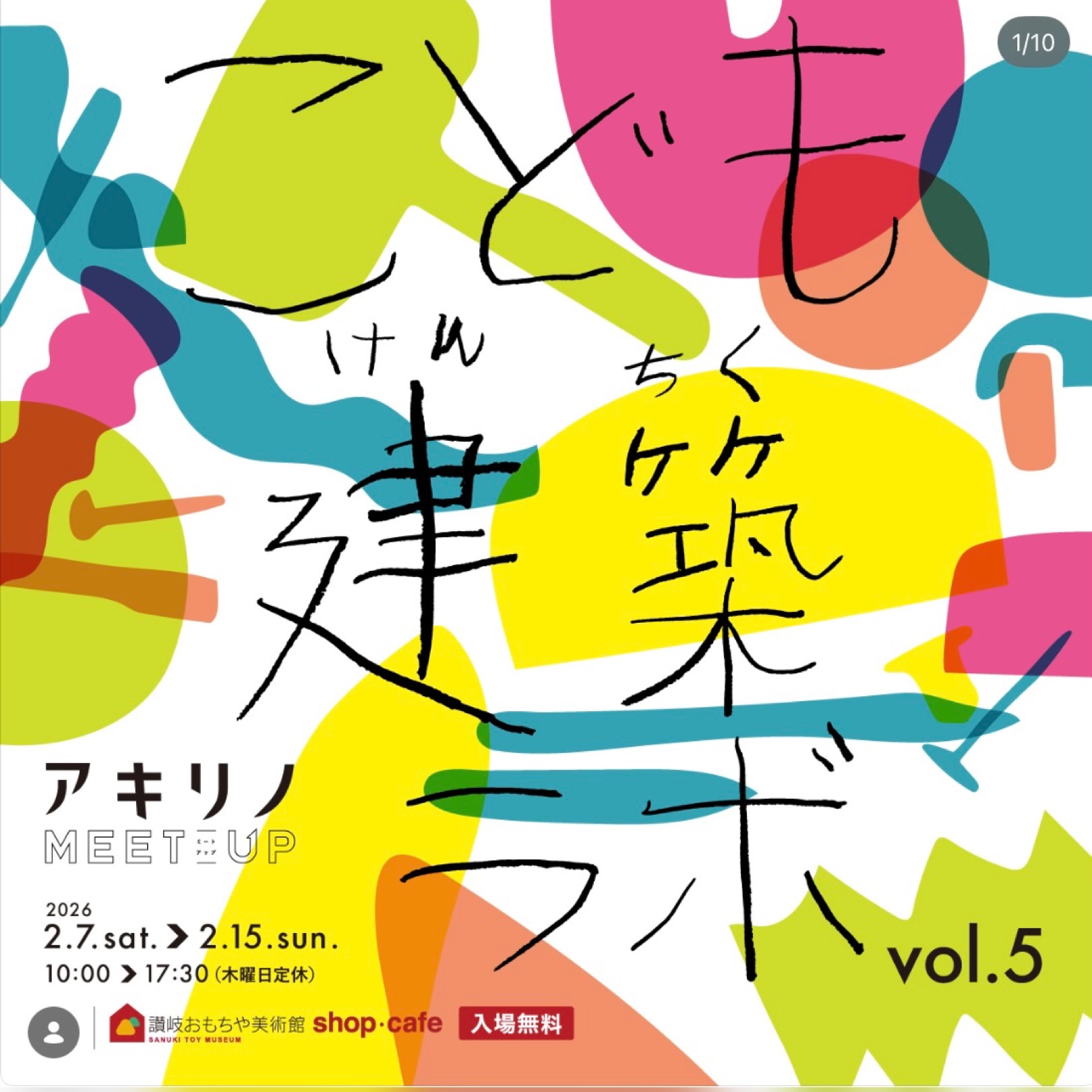 2026年2月15日(日)讃岐おもちゃ美術館　こども建築ラボに出店します！ エスエヌジー高松のブログ 写真1
