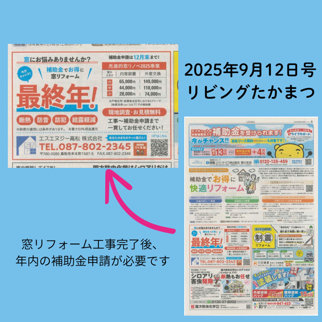 残り期間わずかです！先進的窓リノベ2025事業 エスエヌジー高松のブログ 写真1