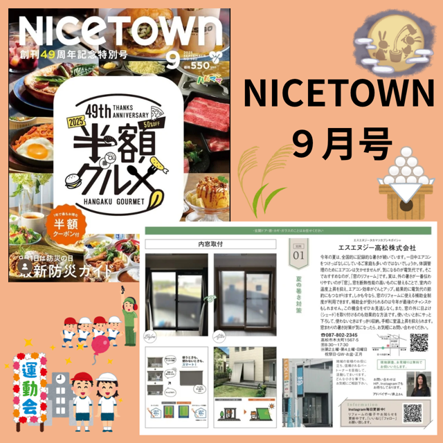 ＮＩＣＥＴＯＷＮ９月号 エスエヌジー高松のブログ 写真1