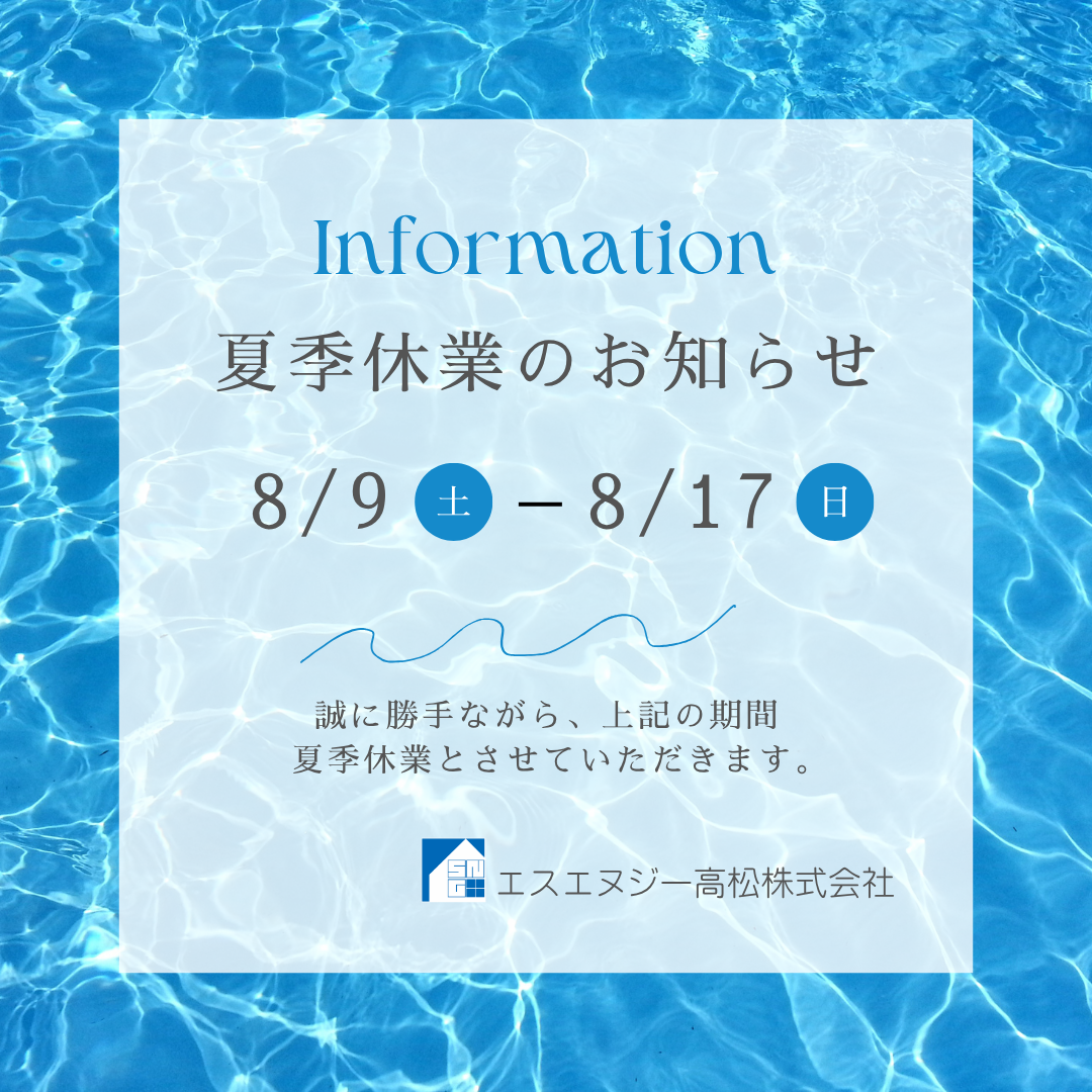 夏季休業のお知らせ エスエヌジー高松のイベントキャンペーン 写真1