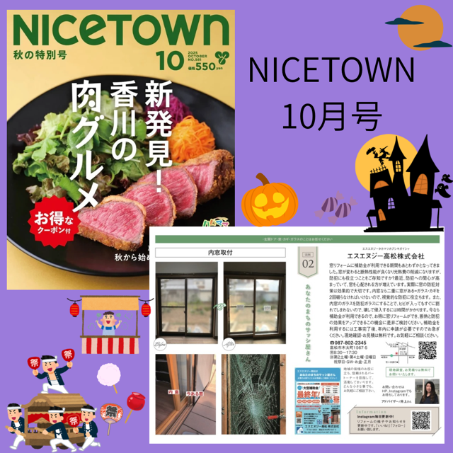 ＮＩＣＥＴＯＷＮ１０月号 エスエヌジー高松のブログ 写真1