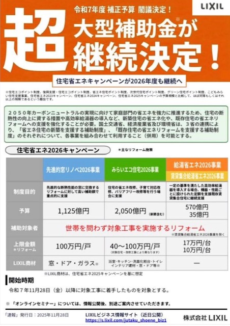 🏡 朗報!住宅省エネキャンペーンが2026年度も継続決定!💰 エスエヌジー高松のブログ 写真1