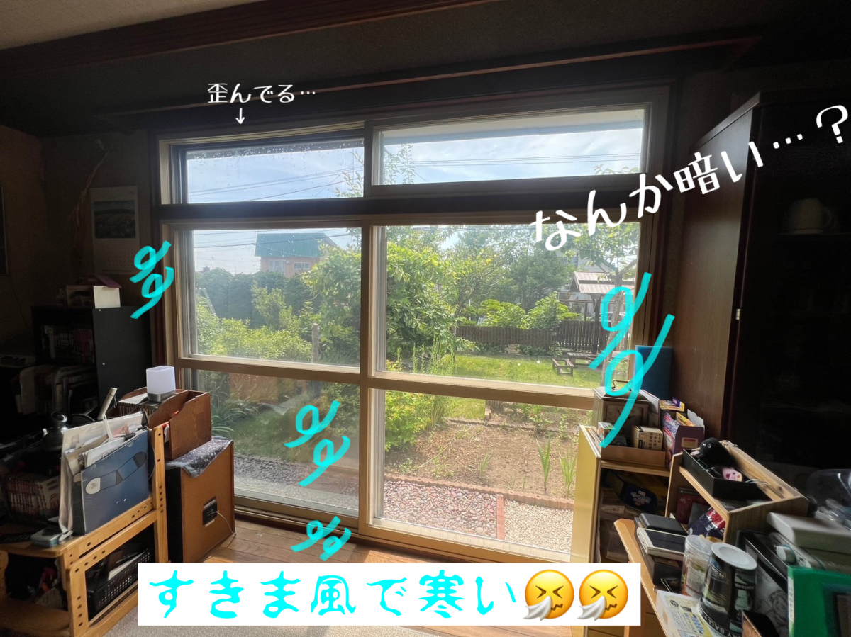 藤田硝子店の居間の窓が寒い……！！の施工前の写真1