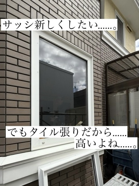 藤田硝子店の外壁タイル張りはサッシ交換が高い? なら違った方法でお得に交換しませんか?の施工前の写真1
