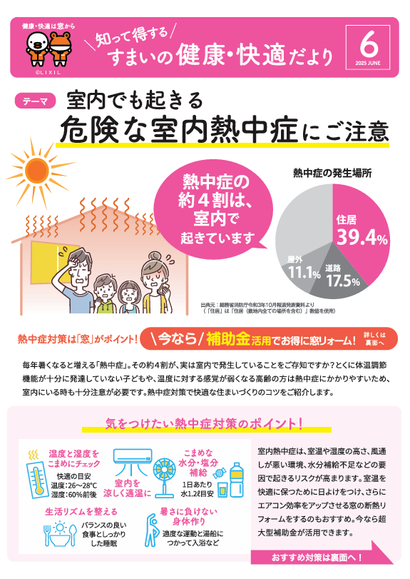 6月 すまいの健康・快適だより 石川住器のブログ 写真1