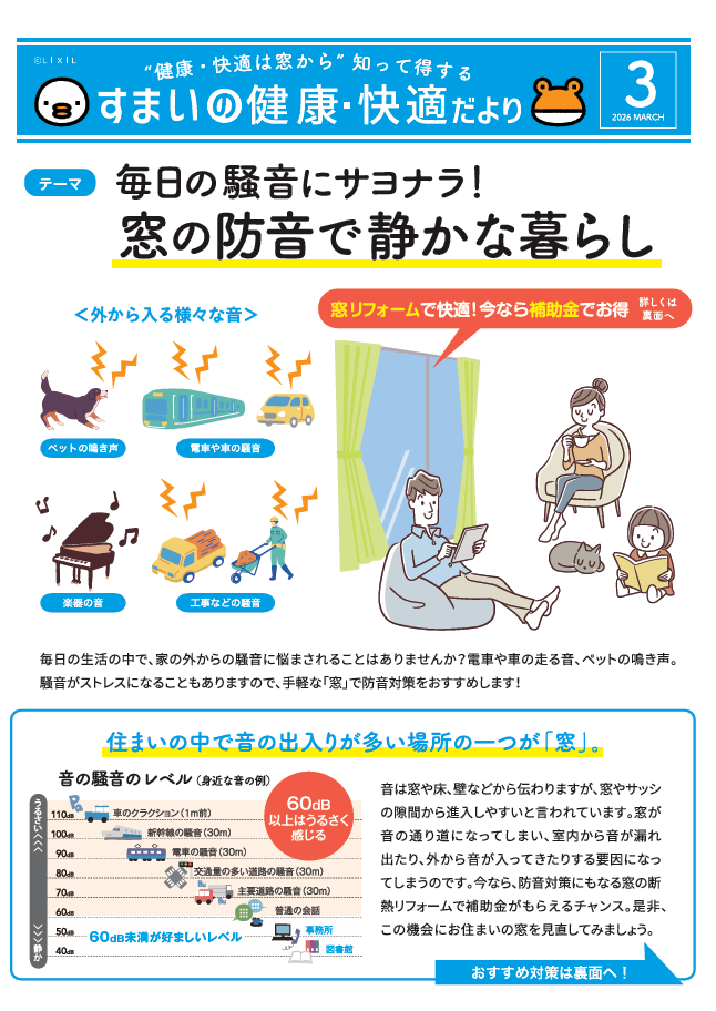 3月　すまいの健康・快適だより 石川住器のブログ 写真1