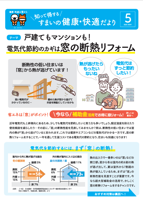 5月 すまいの健康・快適だより 石川住器のブログ 写真1