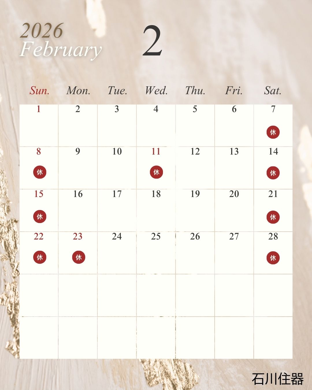 2月営業日カレンダー 石川住器のブログ 写真1