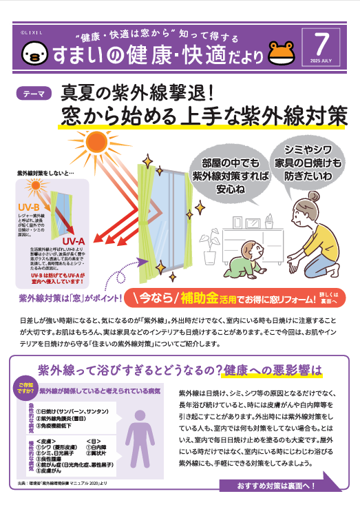 ７月　すまいの健康・快適だより 石川住器のブログ 写真1