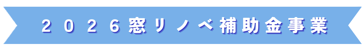 石川住器の✨サッシ入替工事＆床張り替え✨の施工事例詳細写真3