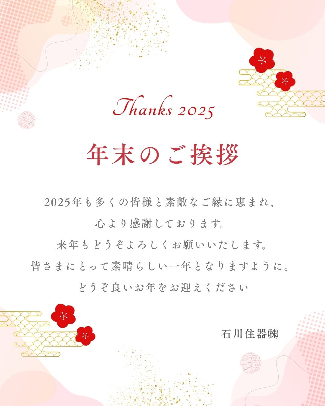 年末のご挨拶🎍 石川住器のブログ 写真1