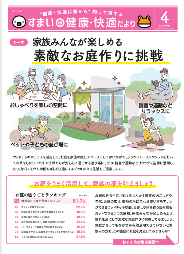 4月 すまいの健康・快適だより 石川住器のブログ 写真1