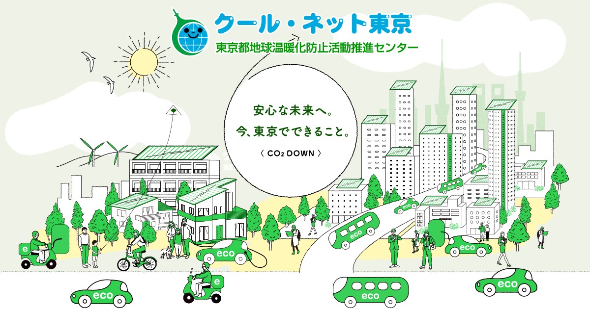クールネット東京の補助金使ってお得に🌟 エコプロのブログ 写真1