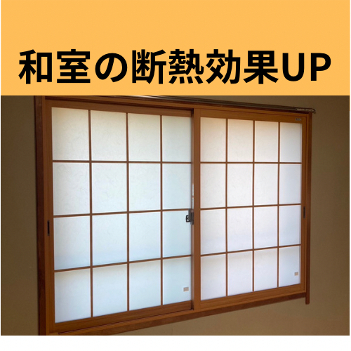 エコプロの和室の断熱性能UP　/　上尾市施工事例写真1