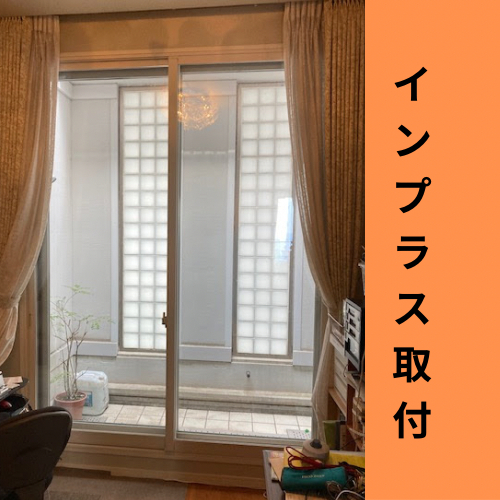 エコプロの二重窓へ快適リフォーム　/　世田谷区施工事例写真1