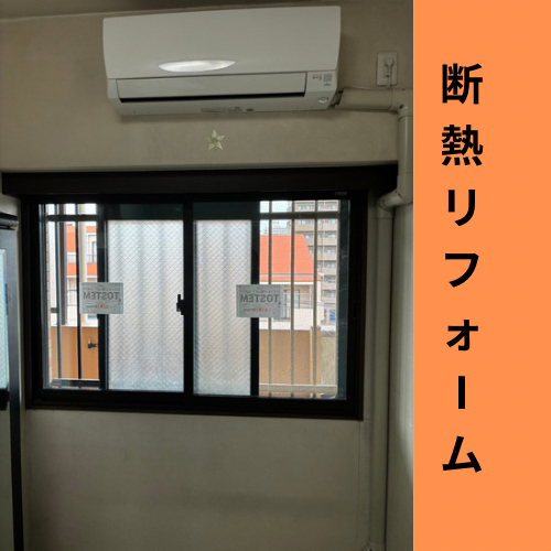エコプロの窓リフォームはインプラス　/　戸田市施工事例写真1