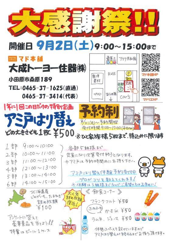 今年もやります！「２０２３年大感謝祭」９月２日（土）ＡＭ９時～ＰＭ３時まで 大成トーヨー住器のイベントキャンペーン 写真1