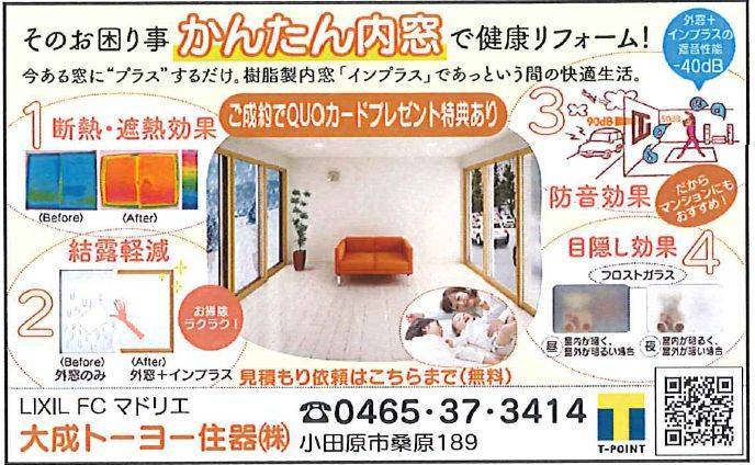 内窓キャンペーン 大成トーヨー住器のイベントキャンペーン 写真1