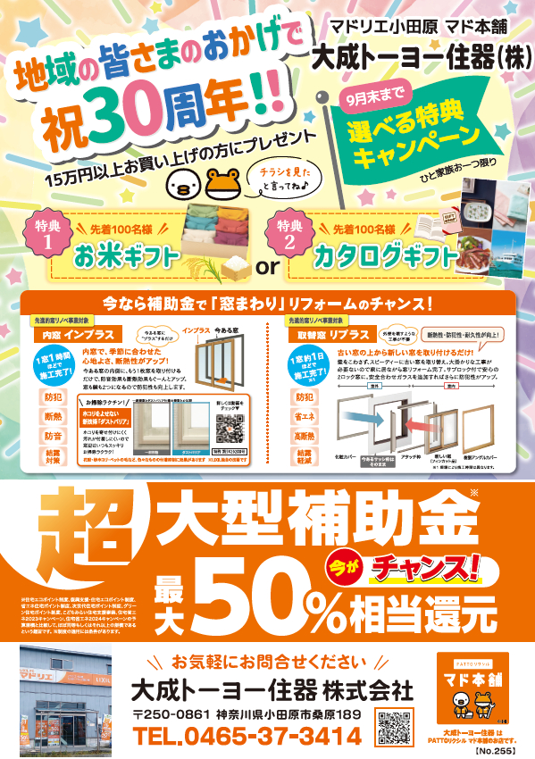 ３０周年記念キャンペーン実施中！！！ 大成トーヨー住器のイベントキャンペーン 写真1