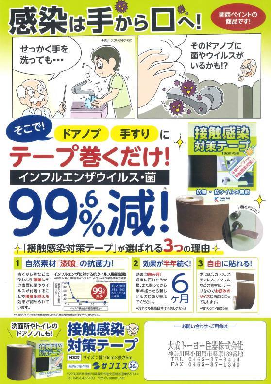 【好評につき完売】「今こそ必要！「接触感染対策テープ」 大成トーヨー住器のイベントキャンペーン 写真1