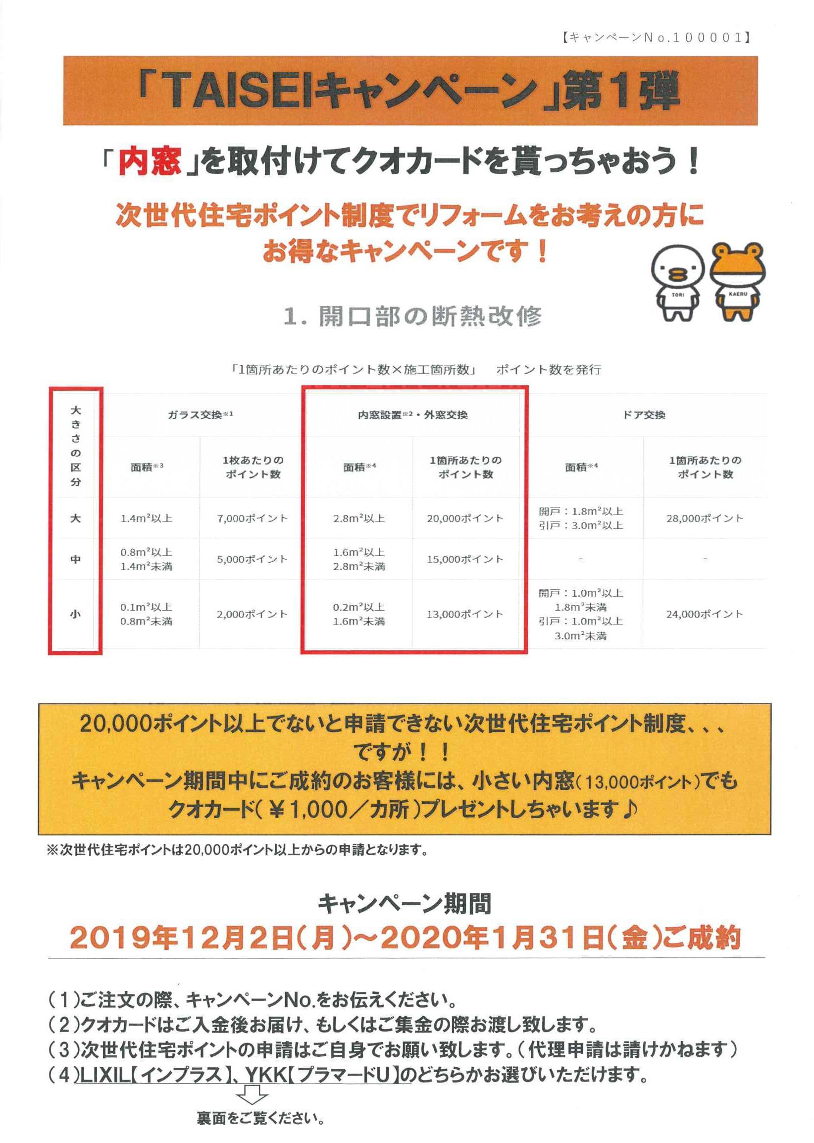 「TAISEI」キャンペーン第1弾 大成トーヨー住器のイベントキャンペーン 写真1